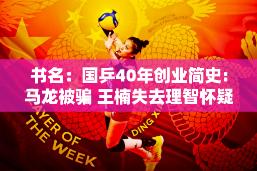书名：国乒40年创业简史:马龙被骗 王楠失去理智怀疑人生 王楚钦野心显现
