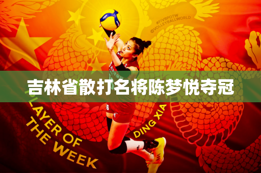 吉林省散打名将陈梦悦夺冠