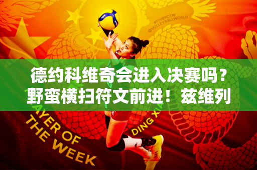 德约科维奇会进入决赛吗？野蛮横扫符文前进！兹维列夫惨遭淘汰惨遭淘汰