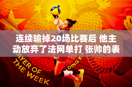 连续输掉20场比赛后 他主动放弃了法网单打 张帅的表现让网友纷纷表示太残忍了