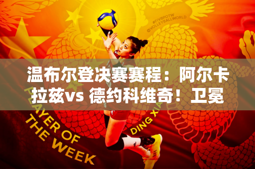 温布尔登决赛赛程：阿尔卡拉兹vs 德约科维奇！卫冕还是第25冠？央视直播