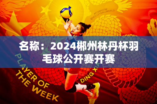 名称：2024郴州林丹杯羽毛球公开赛开赛