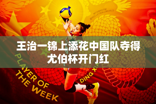 王治一锦上添花中国队夺得尤伯杯开门红