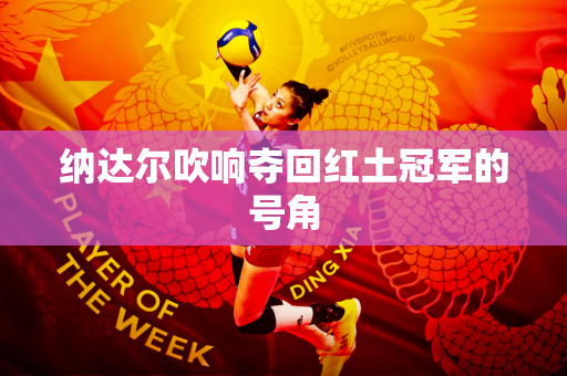 纳达尔吹响夺回红土冠军的号角