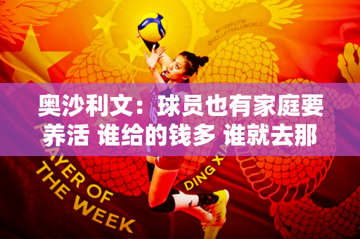 奥沙利文：球员也有家庭要养活 谁给的钱多 谁就去那里玩