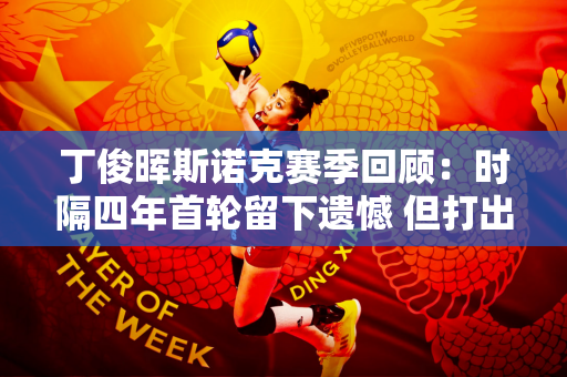 丁俊晖斯诺克赛季回顾：时隔四年首轮留下遗憾 但打出147杆、两度打进决赛后依然表现出色！