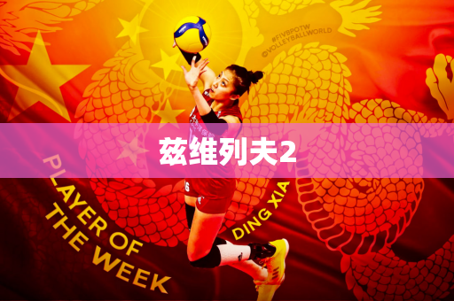 兹维列夫2