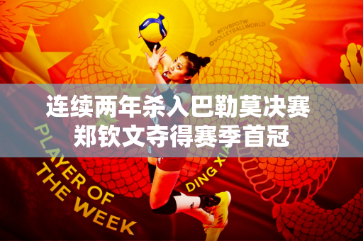 连续两年杀入巴勒莫决赛 郑钦文夺得赛季首冠