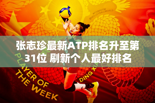 张志珍最新ATP排名升至第31位 刷新个人最好排名