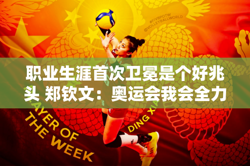 职业生涯首次卫冕是个好兆头 郑钦文：奥运会我会全力以赴