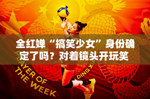 全红婵“搞笑少女”身份确定了吗？对着镜头开玩笑 我的头发很适合做饭