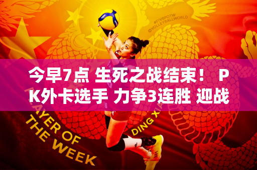 今早7点 生死之战结束！ PK外卡选手 力争3连胜 迎战头号种子？