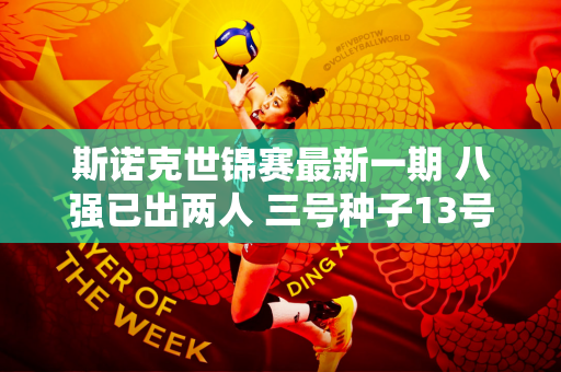 斯诺克世锦赛最新一期 八强已出两人 三号种子13号