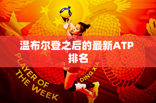 温布尔登之后的最新ATP 排名