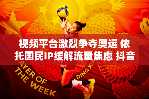 视频平台激烈争夺奥运 依托国民IP缓解流量焦虑 抖音快手押宝下一个“谷爱凌”