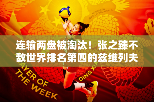 连输两盘被淘汰！张之臻不敌世界排名第四的兹维列夫止步汉堡站八强