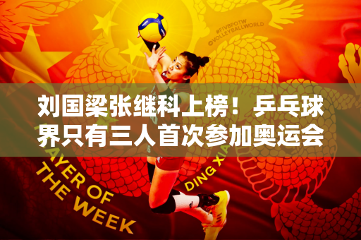 刘国梁张继科上榜！乒乓球界只有三人首次参加奥运会就获得了男单冠军