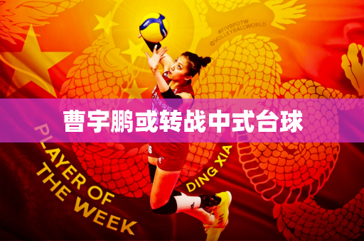 曹宇鹏或转战中式台球
