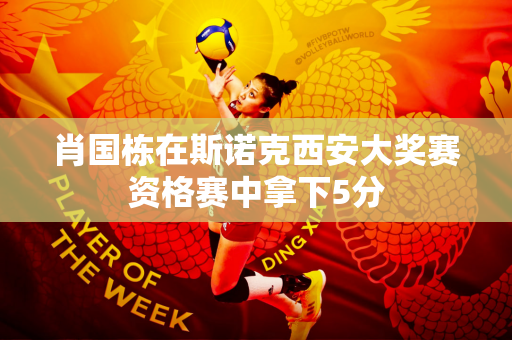 肖国栋在斯诺克西安大奖赛资格赛中拿下5分