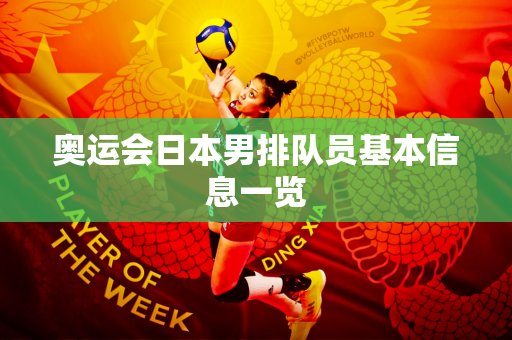 奥运会日本男排队员基本信息一览