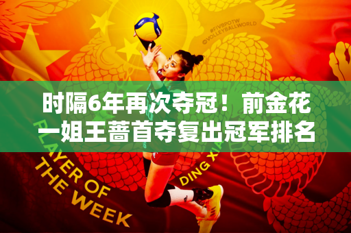 时隔6年再次夺冠！前金花一姐王蔷首夺复出冠军排名飙升535位