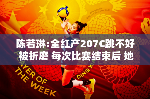 陈若琳:全红产207C跳不好 被折磨 每次比赛结束后 她都练习得好像不会跳一样