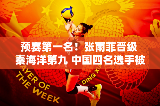 预赛第一名！张雨菲晋级 秦海洋第九 中国四名选手被淘汰 美国队六项全部晋级
