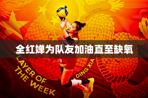 全红婵为队友加油直至缺氧