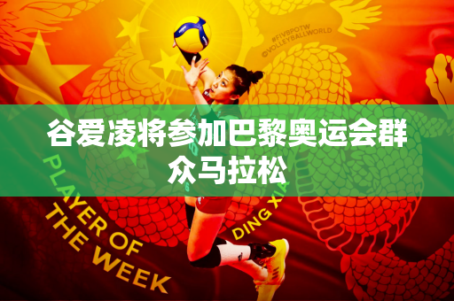 谷爱凌将参加巴黎奥运会群众马拉松
