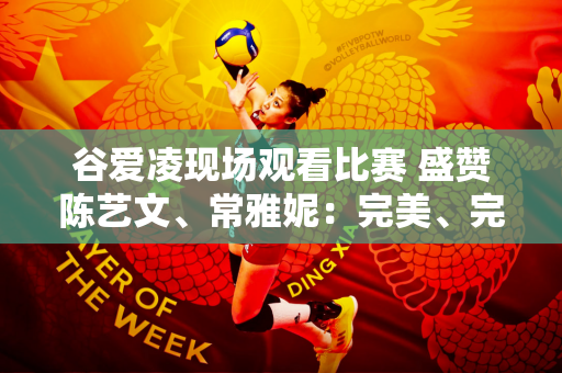 谷爱凌现场观看比赛 盛赞陈艺文、常雅妮：完美、完美、完美！