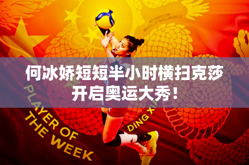 何冰娇短短半小时横扫克莎开启奥运大秀！