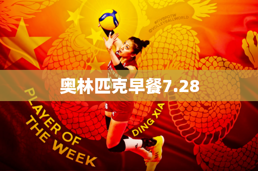 奥林匹克早餐7.28