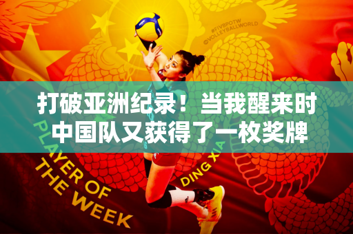 打破亚洲纪录！当我醒来时 中国队又获得了一枚奖牌！还有徐州姑娘张雨菲