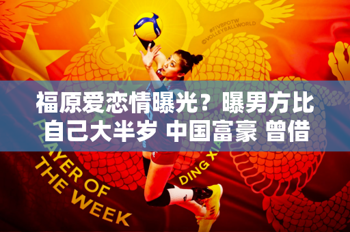 福原爱恋情曝光？曝男方比自己大半岁 中国富豪 曾借给爱人1425万