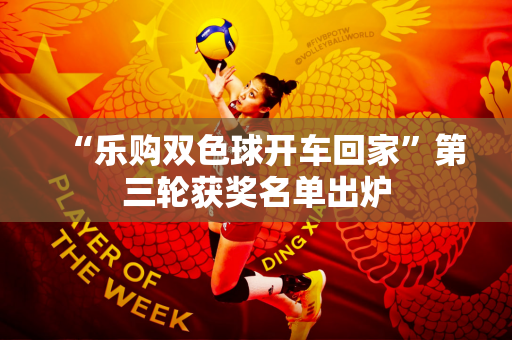 “乐购双色球开车回家”第三轮获奖名单出炉