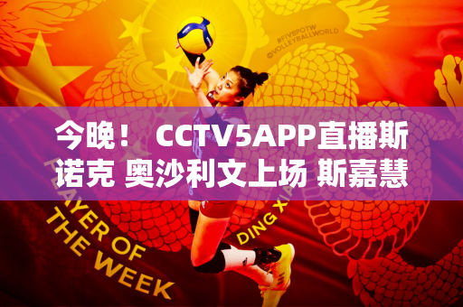 今晚！ CCTV5APP直播斯诺克 奥沙利文上场 斯嘉慧+丁俊晖等被淘汰