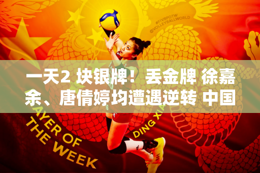 一天2 块银牌！丢金牌 徐嘉余、唐倩婷均遭遇逆转 中国游泳比赛第三天仍无金