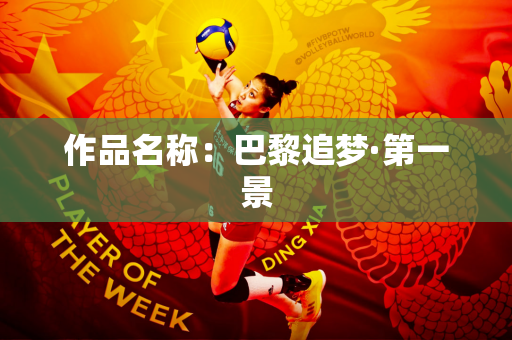 作品名称：巴黎追梦·第一景