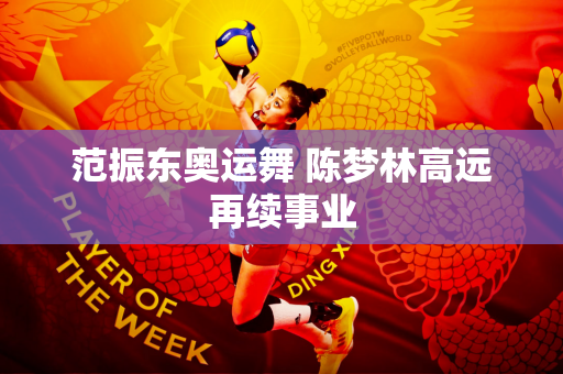 范振东奥运舞 陈梦林高远再续事业