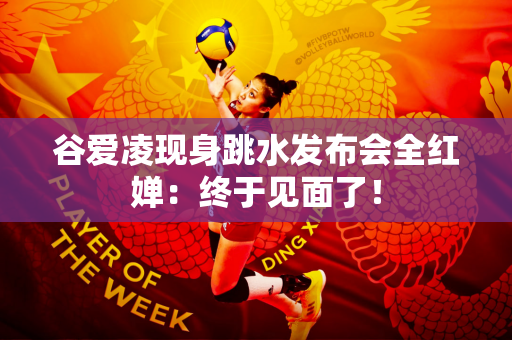谷爱凌现身跳水发布会全红婵：终于见面了！