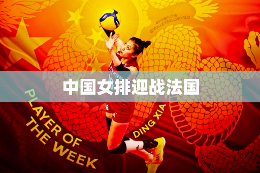 中国女排迎战法国