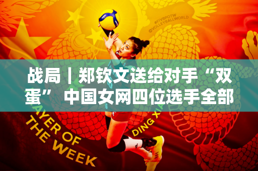 战局｜郑钦文送给对手“双蛋” 中国女网四位选手全部过关首轮