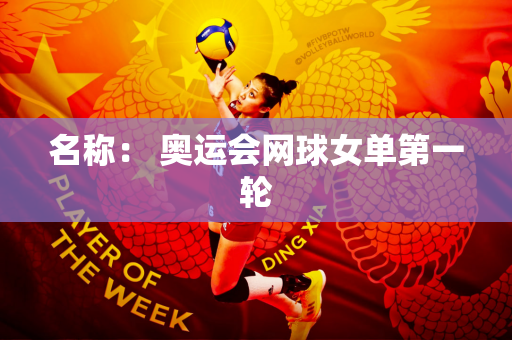 名称： 奥运会网球女单第一轮
