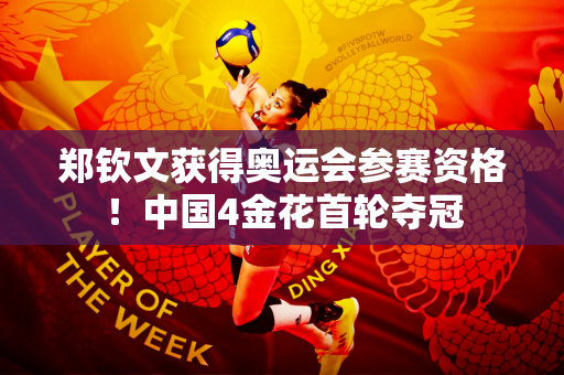 郑钦文获得奥运会参赛资格！中国4金花首轮夺冠