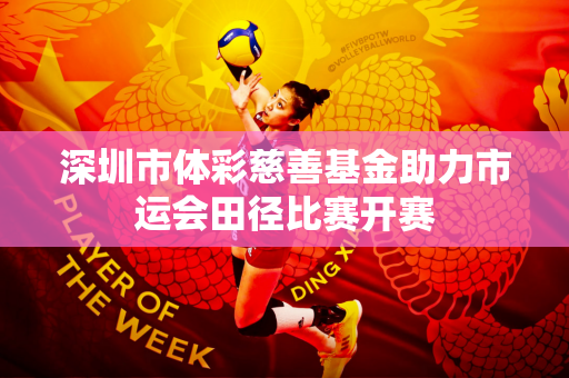 深圳市体彩慈善基金助力市运会田径比赛开赛