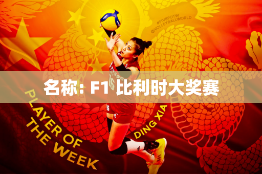 名称: F1 比利时大奖赛