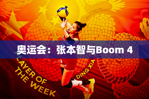 奥运会：张本智与Boom 4