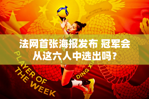 法网首张海报发布 冠军会从这六人中选出吗？