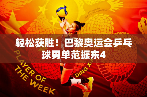 轻松获胜！巴黎奥运会乒乓球男单范振东4