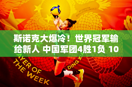 斯诺克大爆冷！世界冠军输给新人 中国军团4胜1负 10人入围正赛！